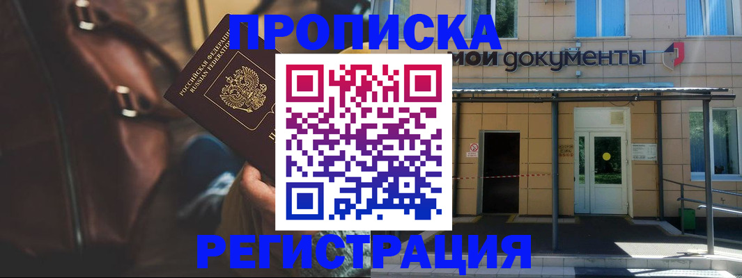прописка законно в Братске