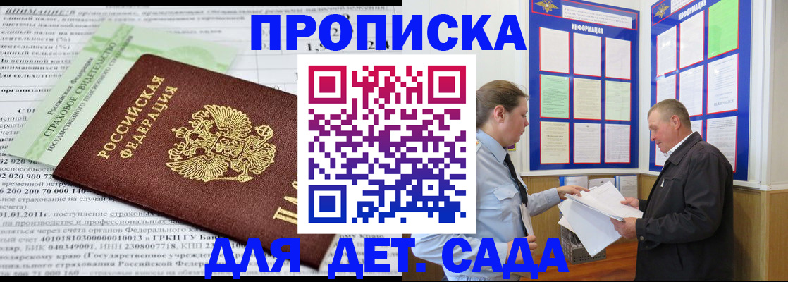регистрация для дет. сада в Братске